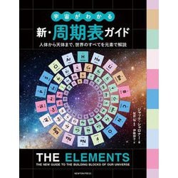 宇宙がわかる 新・周期表ガイド―人体から天体まで、世界のすべてを元素で解説 [単行本]