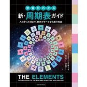 宇宙がわかる 新・周期表ガイド [単行本]