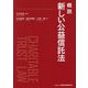 概説新しい公益信託法 [単行本]