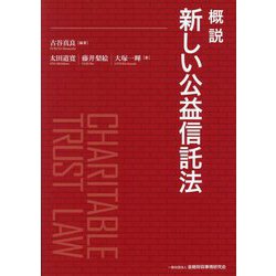概説新しい公益信託法 [単行本]