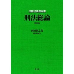 刑法総論 第4版 (法律学講座双書) [全集叢書]