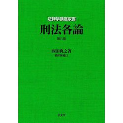 ヨドバシ.com - 刑法各論 第8版 (法律学講座双書) [全集叢書