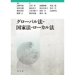 グローバル法・国家法・ローカル法 [単行本]