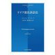 ドイツ憲法訴訟法(日本比較法研究所翻訳叢書) [全集叢書]