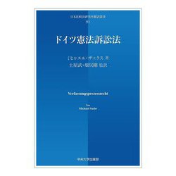 ドイツ憲法訴訟法(日本比較法研究所翻訳叢書) [全集叢書]
