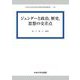 ジェンダーと政治,歴史,思想の交差点(中央大学社会科学研究所研究叢書) [全集叢書]