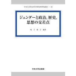 ジェンダーと政治,歴史,思想の交差点(中央大学社会科学研究所研究叢書) [全集叢書]