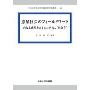 惑星社会のフィールドワーク―内なる惑星とコミュニティに"出会う"(中央大学社会科学研究所研究叢書) [全集叢書]