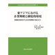 東アジアにおける企業戦略と制度的環境―新制度派経済学と非市場戦略の視点から（中央大学政策文化総合研究所研究叢書） [全集叢書]