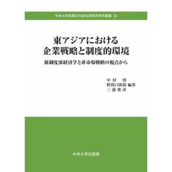 東アジアにおける企業戦略と制度的環境―新制度派経済学と非市場戦略の視点から（中央大学政策文化総合研究所研究叢書） [全集叢書]