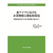 東アジアにおける企業戦略と制度的環境―新制度派経済学と非市場戦略の視点から（中央大学政策文化総合研究所研究叢書） [全集叢書]