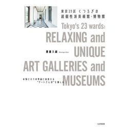 東京23区くつろぎの超個性派美術館・博物館 [単行本]