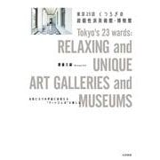 東京２３区　くつろぎの超個性派美術館・博物館 [単行本]