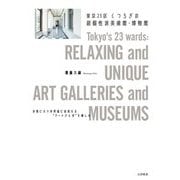 東京23区くつろぎの超個性派美術館・博物館 [単行本]