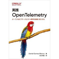 実践OpenTelemetry―オープンなオブザーバビリティ標準を組織に導入する [単行本]