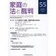 家庭の法と裁判（Family Court Journal）55号 [単行本]