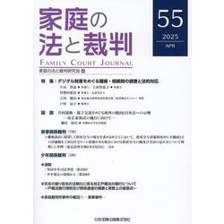 家庭の法と裁判（Family Court Journal）55号 [単行本]