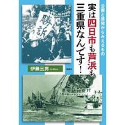 実は四日市も芦浜も三重県なんです!―公害と原発からみえるもの [単行本]