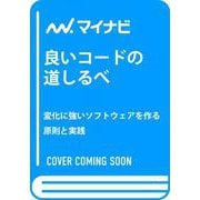 良いコードの道しるべ－変化に強いソフトウェアを作る原則と実践 [単行本]