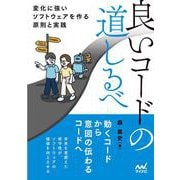 良いコードの道しるべ－変化に強いソフトウェアを作る原則と実践 [単行本]