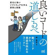 良いコードの道しるべ―変化に強いソフトウェアを作る原則と実践 [単行本]