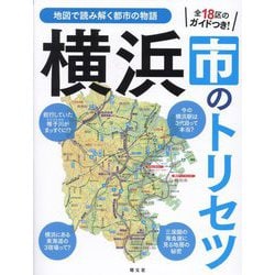 横浜市のトリセツ(地図で読み解く都市の物語) [単行本]