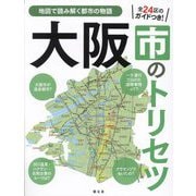 大阪市のトリセツ(地図で読み解く都市の物語) [単行本]