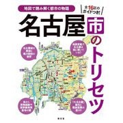 名古屋市のトリセツ(地図で読み解く都市の物語) [単行本]