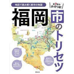 福岡市のトリセツ(地図で読み解く都市の物語) [単行本]
