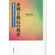 非戦と抵抗の教育―障害児教育の源流にあるもの [単行本]