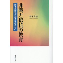非戦と抵抗の教育―障害児教育の源流にあるもの [単行本]