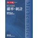 理工系基礎 確率・統計(チャート式シリーズ) [単行本]