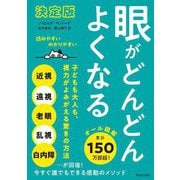 決定版 眼がどんどんよくなる―オール図解 [単行本]