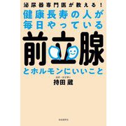 健康長寿の人が毎日やっている前立腺とホルモンにいいこと―泌尿器専門医が教える! [単行本]