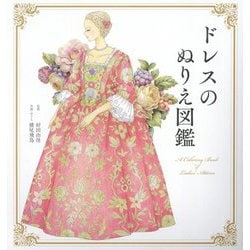 ドレスのぬりえ図鑑(ユーキャンのおうち時間) [単行本]