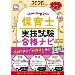 ユーキャンの保育士実技試験合格ナビ〈2025年版〉 [単行本]