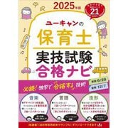 ユーキャンの保育士実技試験合格ナビ〈2025年版〉 [単行本]