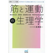 運動・からだ図解 筋と運動の生理学 [単行本]