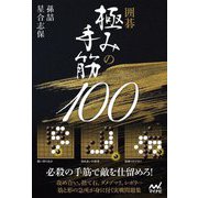 囲碁極みの手筋100(マイナビ囲碁BOOKS) [単行本]