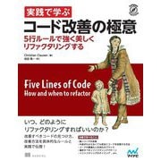 実践で学ぶコード改善の極意―5行ルールで強く美しくリファクタリングする(Compass Programming) [単行本]