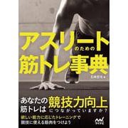 アスリートのための筋トレ事典 [単行本]