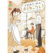 ビストロ・ビーストのオオカミシェフ(ファン文庫) [文庫]
