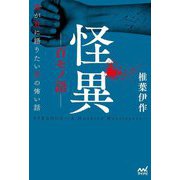 怪異-百モノ語-―僕が君に語りたい百の怖い話 [単行本]
