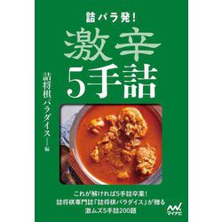 詰パラ発!激辛5手詰 [単行本]