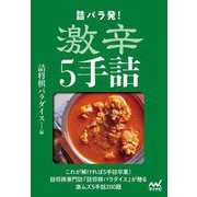 詰パラ発!激辛5手詰 [単行本]