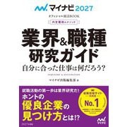 業界&職種研究ガイド〈'27〉―内定獲得のメソッド 自分に合った仕事は何だろう?(マイナビオフィシャル就活BOOK) [単行本]