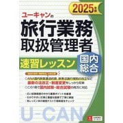 ユーキャンの国内・総合旅行業務取扱管理者速習レッスン〈2025年版〉 [単行本]