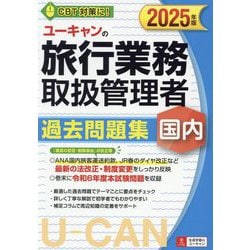 ヨドバシ.com - ユーキャンの国内旅行業務取扱管理者過去問題集
