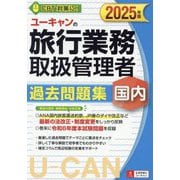 ユーキャンの国内旅行業務取扱管理者過去問題集〈2025年版〉 [単行本]