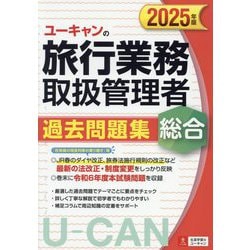 ユーキャンの総合旅行業務取扱管理者過去問題集〈2025年版〉 [単行本]